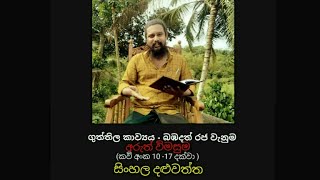 ගුත්තිල කාව්‍යය . බඹදත් රජ වැනුම . (කවි 10 - 17 දක්වා) සිංහල දළුවත්ත .gutthila kawya