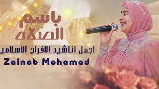 زينب محمد-باسم الصلاه|أجمل اناشيد الأفراح الإسلامية🤵‍♂️ 👰‍♂️|Zainab mohamed-bism alsalah