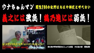 【ウナちゃんマン】「大阪に来てる森義之（ヨトサン）が閲覧200の佐野に会う価値無しと言われた事について答える！」2022/04/26号夜