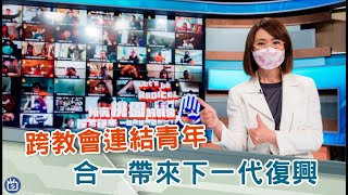 跨教會連結青年 敬虔合一帶來下一代復興_國度瞭望EP103節目精華-GOOD TV NEWS