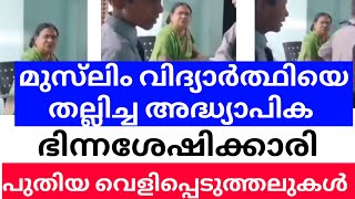 മുസ്‌ലിം വിദ്യാർത്ഥിയെ തല്ലിച്ച|അദ്ധ്യാപിക ഭിന്നശേഷിക്കാരി|പുതിയ വെളിപ്പെടുത്തലുകൾ #debtmustbepaid