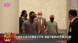 纳吉上诉与民事案可齐审  高庭不缓审SRC民事诉讼案【2022.02.22 八度空间华语新闻】