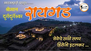 रायगड दर्शन | Raigad Darshan