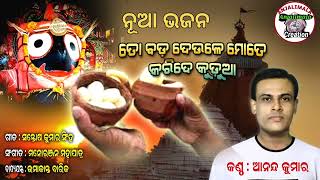 To Bada Deule Moteତୋ ବଡଦେଉଳେ ମୋତେ କରିଦେ SingerAnand Kumar @anjalimalacreation254