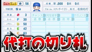 【検証】野手顔負け？ウィーランドを1年間代打の切り札＆二刀流にしたらどんな成績を残すのか？【パワプロ2018】【CLAY】