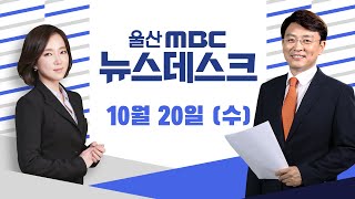 애물단지 된 '벨루가'..공공기관 떠넘기기 시도-[LIVE] 울산MBC 뉴스데스크 2021년 10월 20일 (수)