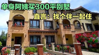 阿姨出租北京房子，跟北京边买套300平别墅，直言：想找个伴合住