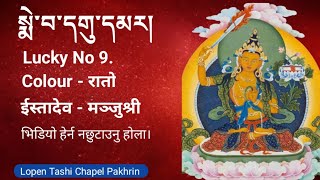 སྨེ་བ་དགུ་དམར། # Lucky No 9.# मञ्जुश्री इष्टदेव हुनेले हेर्नै पर्ने भिडियो।