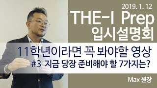 2019년 1월, 11학년이 지금 준비해야 할 7가지는?