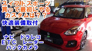 この前買ったスイフトの最初のカスタム　ナビ　ＥＴＣ　前後ドライブレコーダー　バックカメラ　取付　スイフト　ＺＣ３３Ｓ　Suzuki Swift electrical スズキ　レーザーレーダー