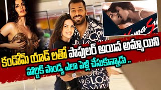 హార్దిక్ పాండ్య విడాకుల వెనుక భయంకర నిజాలు | Facts Behind Hardik Pandya Divorce | Telugu Ammayi