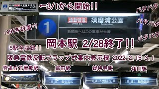 【岡本駅消滅】阪急電鉄反転フラップ式案内表示機  全駅収録 2022.2.15 3.1