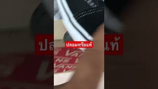 VANs ปลอมหรือแท้