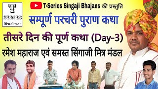 सिंगाजी परचरी पुराण कथा | तीसरे दिन की पूर्ण कथा [Day-3] | रमेश महाराज | T-Series Singaji Bhajans