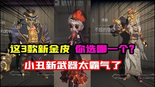 第五人格Identity V：这3款新金皮你选哪一个？小丑的新武器太霸气了！【大男孩解说】