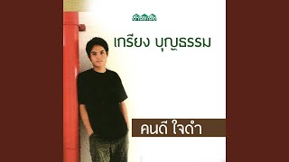 คนดี ใจดำ