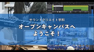 【サウンドクリエイト学科】オープンキャンパス体験紹介動画