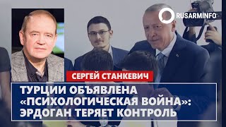 Турции объявлена «психологическая война»: Эрдоган теряет контроль