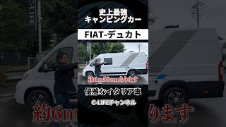 【イタリアの最高峰キャンピングカー】FIAT-デュカト #shorts