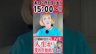 【ライブ配信予告】2月8日15時スタート！！これをキャッチすると人生が変わりはじめる！！