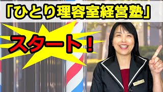 ひとり理容室経営塾スタート！　【ひとり美容室経営塾３７１号】