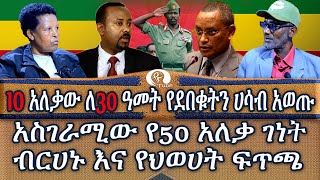 10 አለቃው ለ30 ዓመት የደበቁትን ሀሳብ አወጡ!!!!አስገራሚው የ50አለቃ ገነት ብርሀኑ እና የህወሀትፍጥጫ!!! | TPLF|