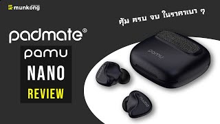 รีวิว หูฟังไร้สายตัวคุ้ม สเปคครบ Padmate PaMu Nano