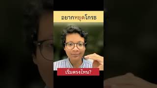 อยากหยุดโกรธ เริ่มตรงไหนดี? | สมาธิ 360° | #สมาธิ  #จิตวิทยา #สติ #ข้อคิดดีๆ #พัฒนาตัวเอง #นั่งสมาธิ