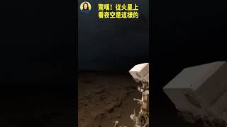 驚嘆！從火星上看夜空是這樣的 |#信不信由你 #shorts