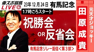 【東スポ競馬LIVE】元天才騎手・田原成貴「有馬記念2023」ライブ反省会～馬券の愚痴、的中自慢お聞きします～《東スポ競馬》