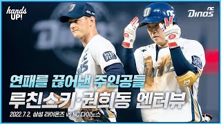 연패를 끊어낸 주인공들! 루친스키 권희동 엔터뷰 | 7월 2일 삼성 vs NC