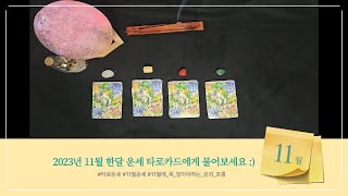 [타로카드] 11월 한달 운세 타로카드에게 물어보세요