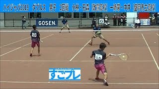 すごプレ・ソフトテニス　ハイジャパ2019　ダブルス　男子　2回戦　小林・石森（敦賀高校）ー姉帶・中井（盛岡市立高校）