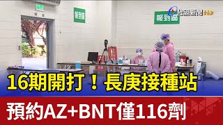 16期開打！長庚接種站預約AZ+BNT僅116劑