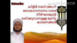 ഹിള്ർ നബി (അ) ലോകാവസാനം വരെ ദീർഘായുസ് ലഭിക്കുവാനുള്ള മൂന്ന് കാരണങ്ങൾ