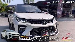 Fortuner TRD2  แปลงFortuner GR พร้อม สเกิร์ตApollo GR