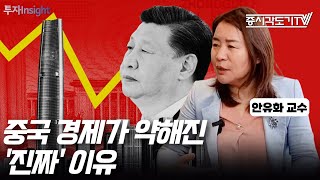 중국 경제가 약해진 '진짜' 이유  | 안유화 교수 [FULL] [투자Insight]