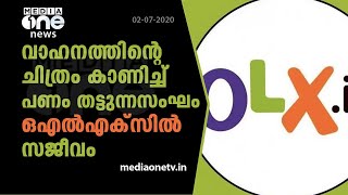 അഡ്വാന്‍സ് പണം വാങ്ങി തട്ടിപ്പ്; പൊലീസിനും പിടികൊടുക്കാതെ OLX തട്ടിപ്പുകാര്‍ | OLX | Scammers