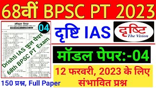 Drishti IAS Test Series | 68th BPSC PT (Pre) 2023 | Drishti Ias Practice Set 68th BPSC Prelims 2023