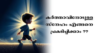 കർത്താവിനോടുള്ള സ്നേഹം എങ്ങനെ പ്രകടിപ്പിക്കാം ??