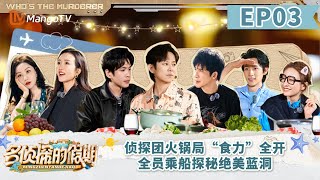 FULL《名侦探的假期》EP03：侦探团火锅局“食力”全开 全员乘船探秘绝美蓝洞 | Detectives' Holiday | MangoTV