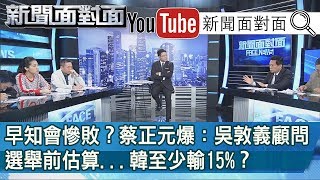 精彩片段》早知會慘敗？蔡正元爆：吳敦義顧問選舉前估算...韓至少輸15%？【新聞面對面】200117