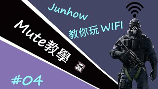 《虹彩六號》R6教學—幹員介紹#04 「Mute : 我家WIFI密碼?過得來就給你!」 ▏JunHow x R6