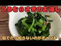 【つるむらさきのお浸し】茹でたら絞らないのがポイント！