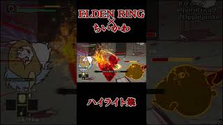 【ELDEN RING×ちいかわ 】15秒でわかる屍山ちいかわ #shorts