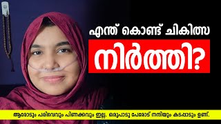 എന്തുകൊണ്ട് ചികിത്സ നിർത്തി? കണക്കുകൾ ഇവിടെ ഉണ്ട് #cancer #fundraising #hospital #charity