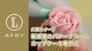 バタークリームが絶品！ カップケーキ専門店