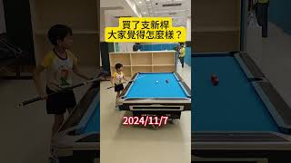 為美式10號球比賽備戰【這支新桿大家覺得怎麼樣？】#billiards #台球 #8ballpool #桌球 #花式台球 #青苗 #花式台球 #pool #10ballpool #9ball