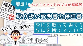 【書類整理】取扱説明書の整理と収納｜新しい家電を買った時たくさんの取扱説明書の中で何を捨てていいの？保証書の保管方法｜こんまりメソッド（#130）