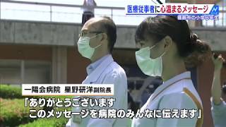 【2020/06/06】医療従事者に心温まるメッセージ